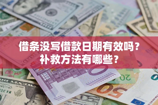 济南借条没写借款日期有效吗？补救方法有哪些？
