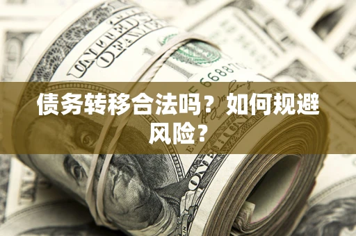 济南债务转移合法吗？如何规避风险？