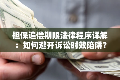 济南担保追偿期限法律程序详解：如何避开诉讼时效陷阱？