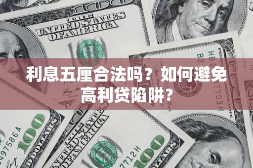 济南利息五厘合法吗？如何避免高利贷陷阱？