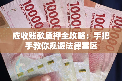 济南应收账款质押全攻略：手把手教你规避法律雷区