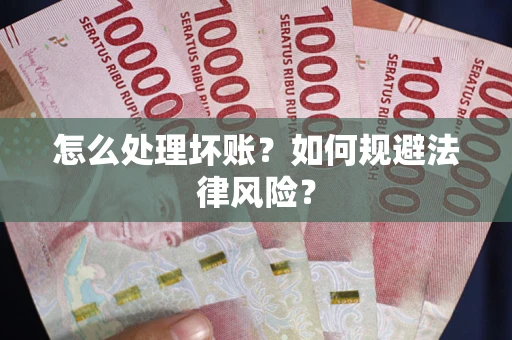 济南怎么处理坏账？如何规避法律风险？