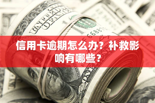 济南信用卡逾期怎么办？补救影响有哪些？