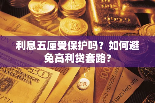 济南利息五厘受保护吗？如何避免高利贷套路？