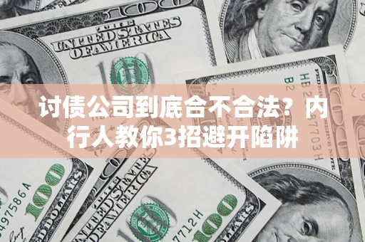 济南讨债公司到底合不合法？内行人教你3招避开陷阱