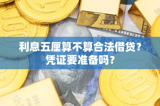 济南利息五厘算不算合法借贷？凭证要准备吗？
