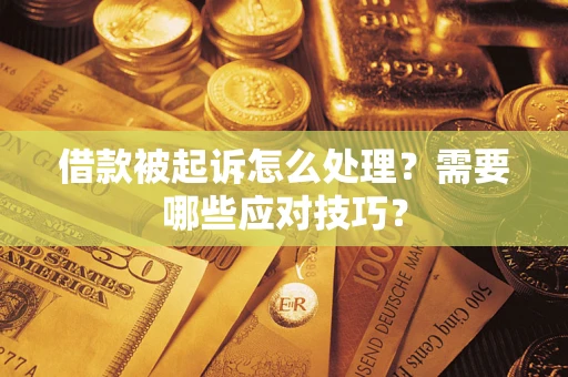 济南借款被起诉怎么处理？需要哪些应对技巧？