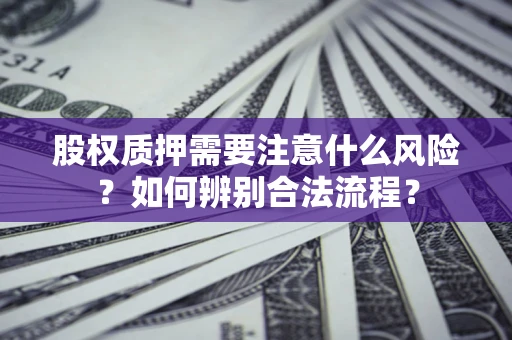 济南股权质押需要注意什么风险？如何辨别合法流程？
