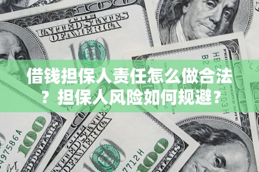 济南借钱担保人责任怎么做合法？担保人风险如何规避？