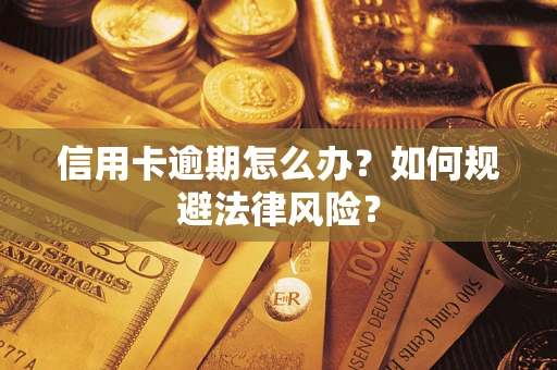 济南信用卡逾期怎么办？如何规避法律风险？