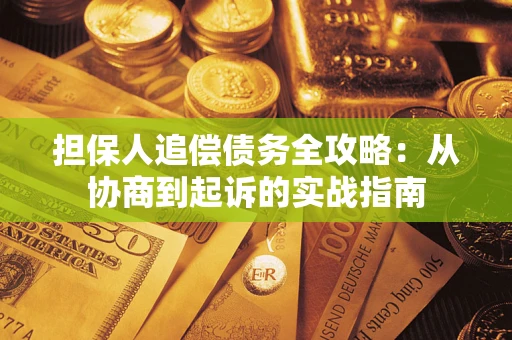 济南担保人追偿债务全攻略：从协商到起诉的实战指南