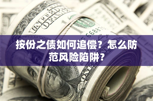 济南按份之债如何追偿？怎么防范风险陷阱？