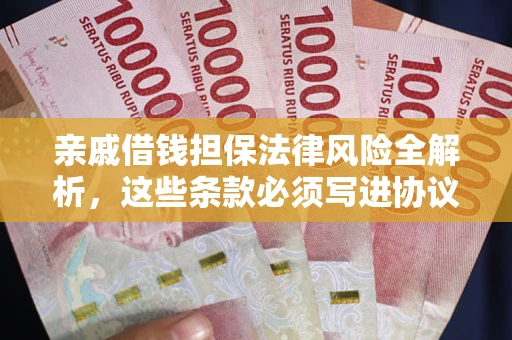 济南亲戚借钱担保法律风险全解析，这些条款必须写进协议