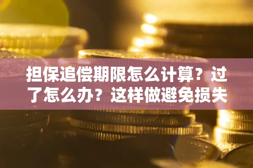 济南担保追偿期限怎么计算？过了怎么办？这样做避免损失！