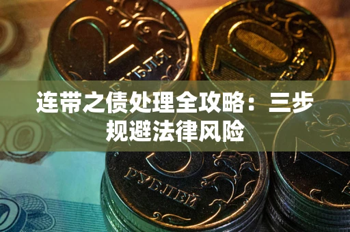 济南连带之债处理全攻略：三步规避法律风险