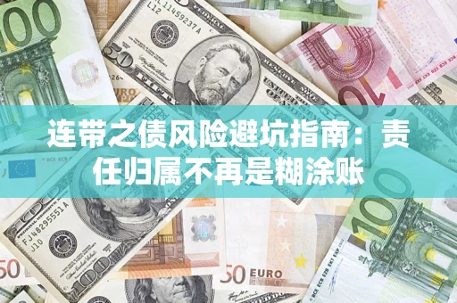 济南连带之债风险避坑指南：责任归属不再是糊涂账