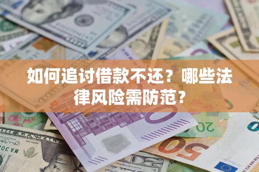 济南如何追讨借款不还？哪些法律风险需防范？